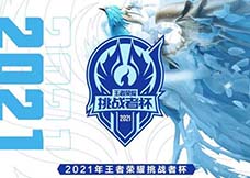 2021王者荣耀挑战者杯半决赛缩略图