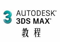 3Dmax常用快捷键合集【干货分享】缩略图