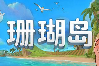 珊瑚岛 Coral Island 官方中文 便携版 磁力/种子【15.6G】缩略图