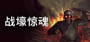 战壕惊魂插图 战壕惊魂插图