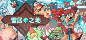 雪居之地 (Wildfrost) Build.15110238 官方中文【480M】插图 雪居之地 (Wildfrost) Build.15110238 官方中文【480M】插图