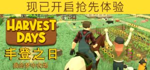 丰登之日: 我的梦中农场 Harvest Days V1.02 最新中文学习版 【1.7G】插图 丰登之日: 我的梦中农场 Harvest Days V1.02 最新中文学习版 【1.7G】插图