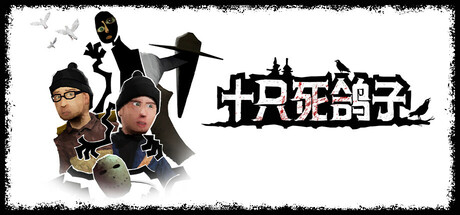 十只死鸽子 10 Dead Doves 官方中文 ISO镜像【】插图 十只死鸽子 10 Dead Doves 官方中文 ISO镜像【】插图