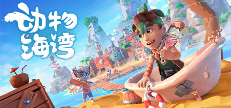 动物海湾 Critter Cove Build.16979559 官方中文【4.4G】插图 动物海湾 Critter Cove Build.16979559 官方中文【4.4G】插图