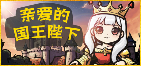 亲爱的 国王陛下插图 亲爱的 国王陛下插图