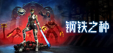 钢铁之种插图 钢铁之种插图