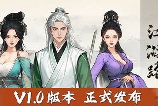 江 湖 路 Build.19238064/Build.19256835 官方中文 附升级布丁【7G】缩略图