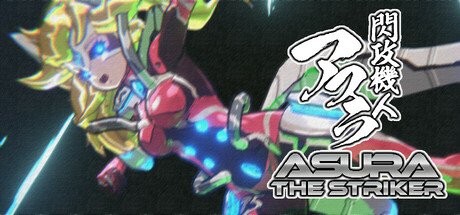 閃攻機人アスラ – ASURA THE STRIKER –插图 閃攻機人アスラ – ASURA THE STRIKER –插图