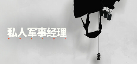 私人军事经理:战术自动战斗插图 私人军事经理:战术自动战斗插图